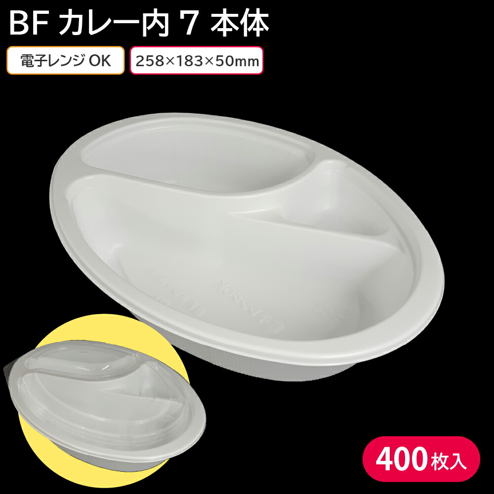 カレー 使い捨て容器 カレー容器 Bfカレー内7 ホワイト 本体 1ケース 400枚 お持ち帰り テイクアウト スーパー 学祭 文化祭 イベント 屋台 Fitzfishponds Com