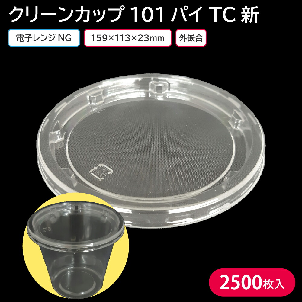 使い捨てプラカップ プラカップ プラ容器 クリーンカップ 101パイ TC新 蓋 1ケース 2500枚 お持ち帰り テイクアウト サラダ フルーツ