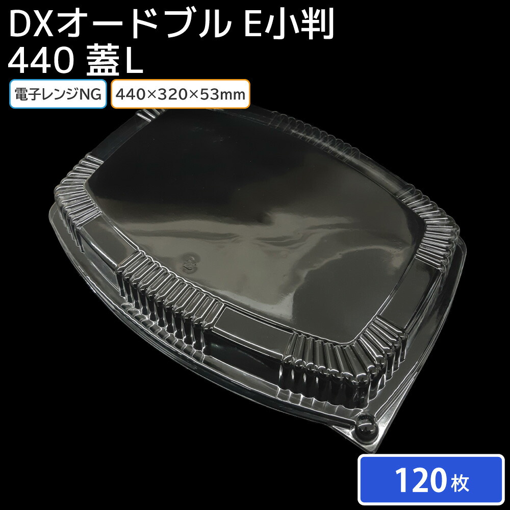 仕出し オードブル 使い捨て容器 大皿容器 DXオードブル E小判440 蓋L 1ケース 120枚 お持ち帰り テイクアウト スーパー デリバリー おせち（蓋のみ）