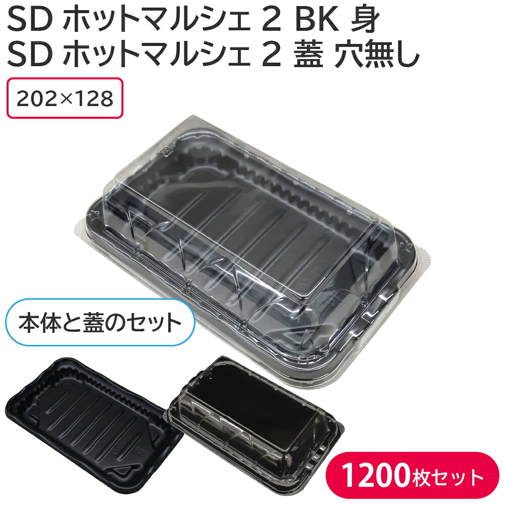 弁当 フードパック SDホットマルシェ2 蓋 穴無 & SDホットマルシェ2 BK 身 1ケース 1200枚セット 電子レンジ対応