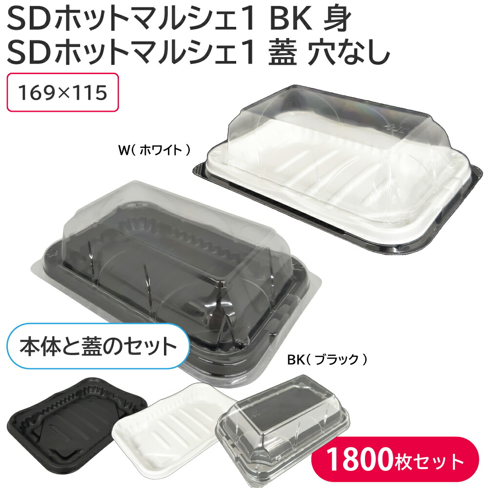 お弁当 フードパック SDホットマルシェ1 蓋 穴なし & SDホットマルシェ1 身 W or BK 1ケース 1800枚セット 耐熱 お持ち帰り｜包装資材のお店　パッくん
