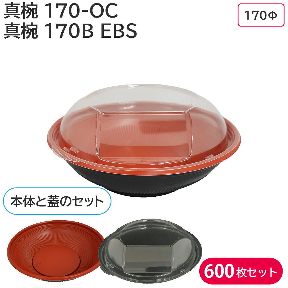 夏祭り 縁日 屋台 BBQ キャンプ どんぶり 丼 丼ぶり 使い捨て容器 容器 真椀 170-OC 蓋 & 真椀 170B RBS 身 1ケース 600枚セット 耐熱