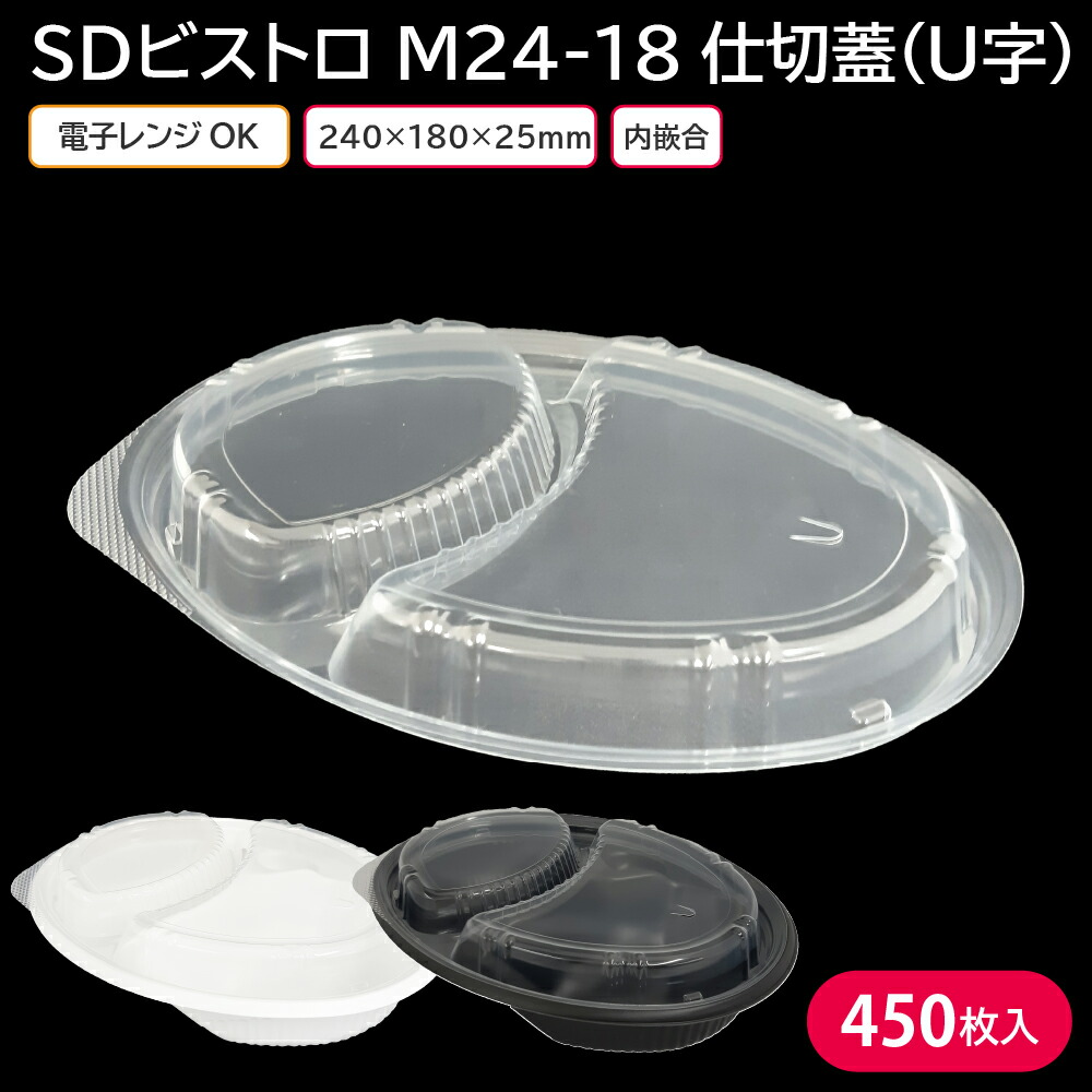 お弁当 使い捨て弁当入れもの 弁当入れもの SD螺旋釘トロ M24-18 中仕切り蓋(U字) 1入れもの 450枚 定番 おテイクアウト 持ち帰り