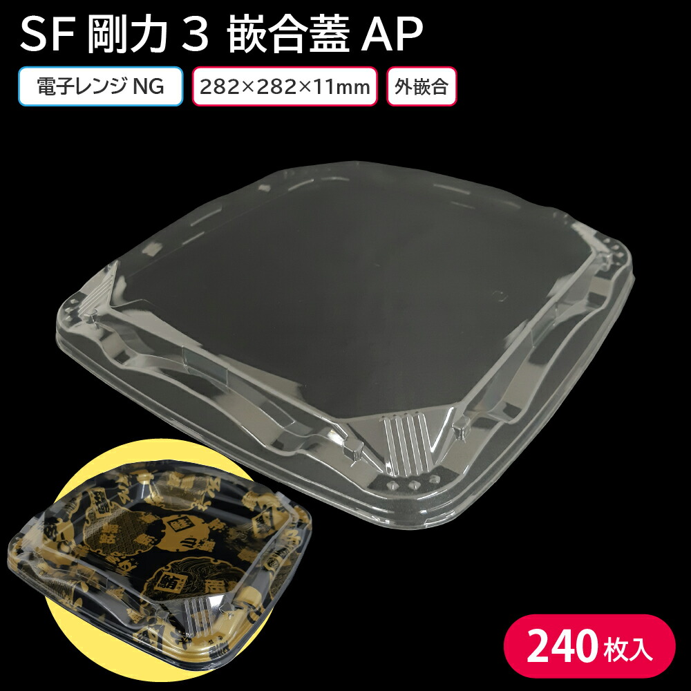 寿司皿 使い捨て容器 寿司容器 使い捨て Sf剛力3 嵌合蓋ap N 1ケース 240枚 3人前 お持ち帰り テイクアウト 宅配 出前 大人数用 Maf Gov Ws
