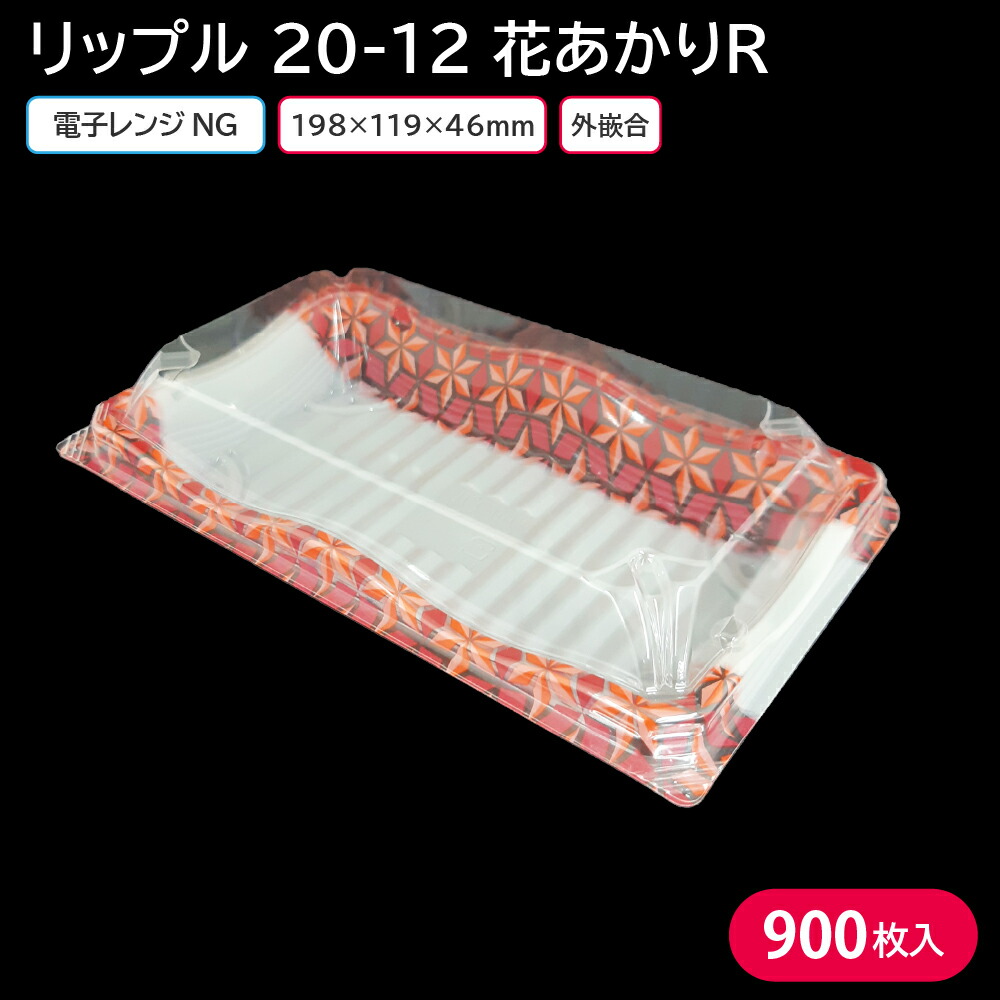 使い捨て容器 弁当容器 使い捨て リップル 20-12 花あかりR 1ケース 900枚 外嵌合 惣菜 果物 和菓子 洋菓子
