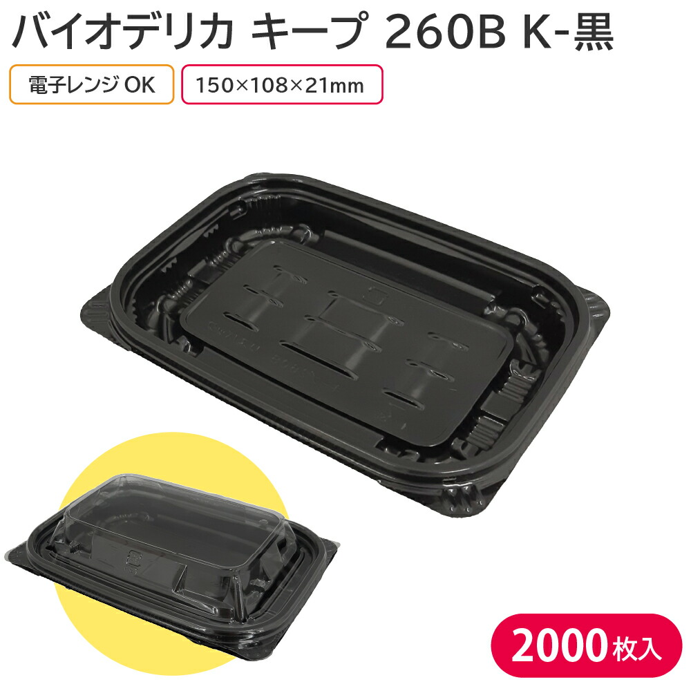 衝撃 弁当 使い捨て弁当容器 弁当容器 バイオデリカ キープ 260B K-黒 身 1ケース 2000枚 耐熱 持ち帰り テイクアウト スーパー 業務用  Kakaku ga Jitsugen-css.edu.om