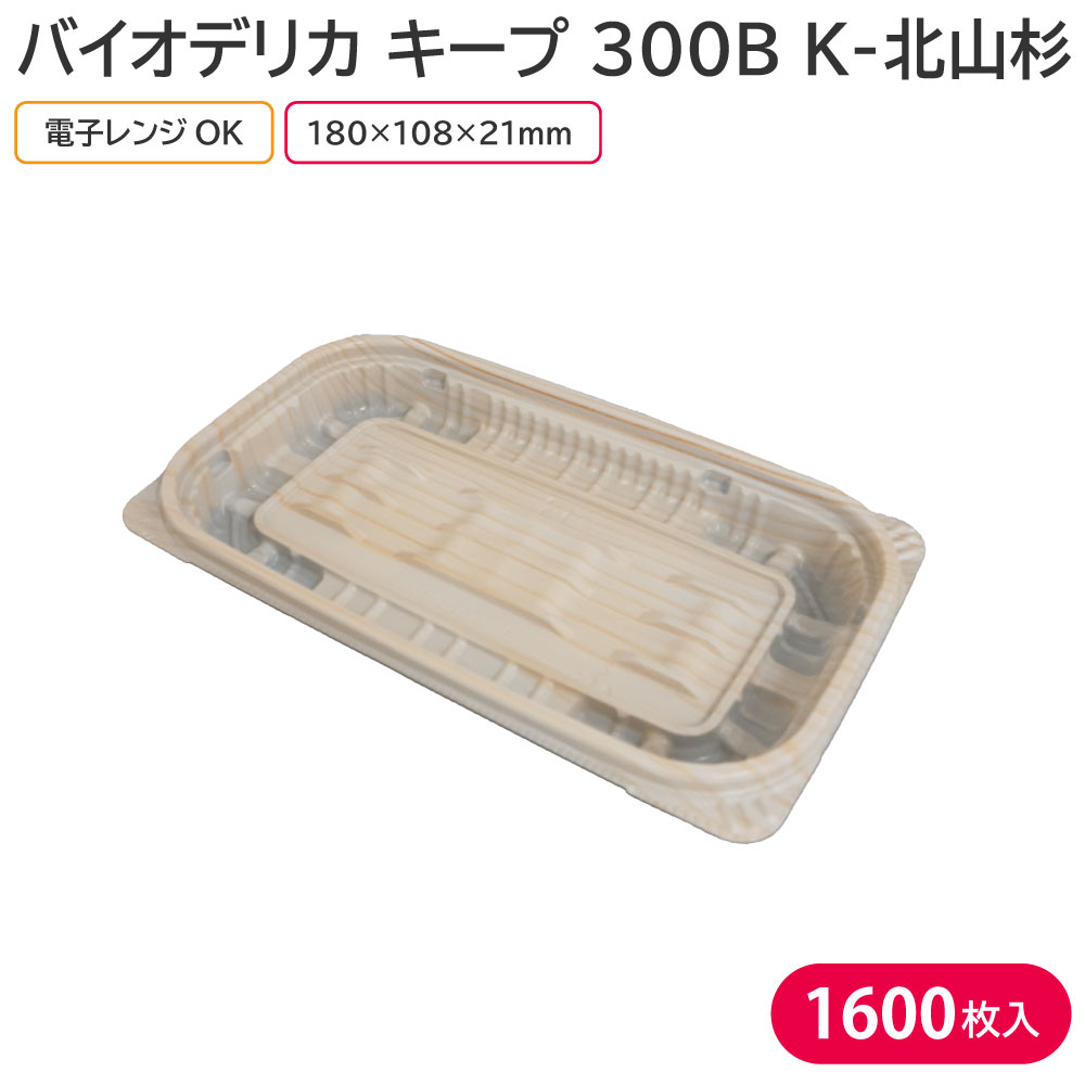 弁当 使い捨て弁当入れもの 弁当入れもの バイオデリカ 守りつづける 300B K-北山杉 身 1入れもの 1600枚 耐熱 テイクアウト 御役目用 使い捨て食器-キッチン用品・食器・調理器具-使い捨て弁当箱