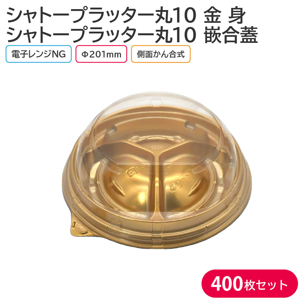  【楽天市場】オードブル パーティー プレート シャトープラッター丸10 金 身 & T-シャトープラッター丸10 嵌合蓋 Φ201×40mm Illustration 