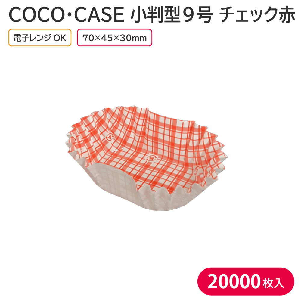 超目玉枠】 おかずカップ おかずケース 弁当カップ COCO CASE 小判型9号 チェック 赤 1ケース 20000枚 業務用 お弁当 電子レンジ  耐熱 fucoa.cl