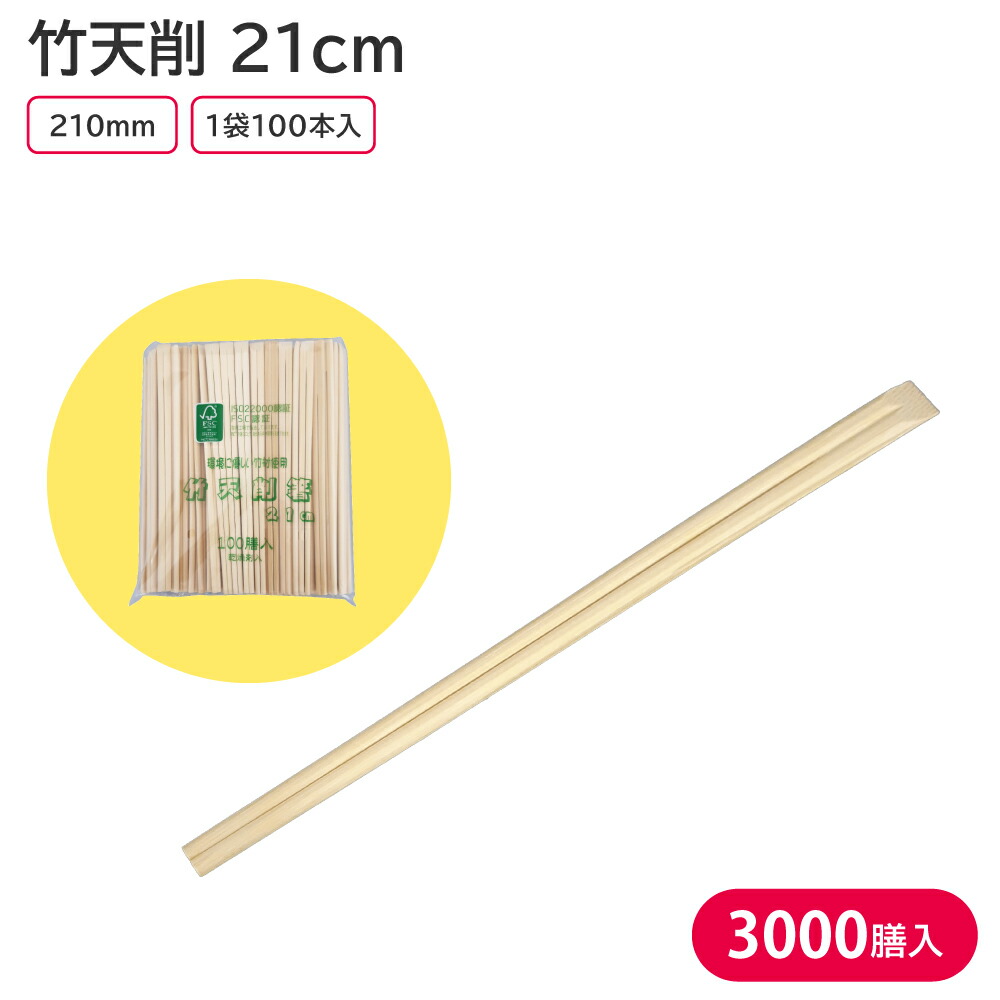 割り箸 3,000膳入 業務用 九州紙工 竹天削 21cm 竹箸 使い捨て