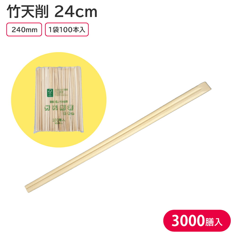 竹天削 21cm 1ケース 100膳×30入 休日限定