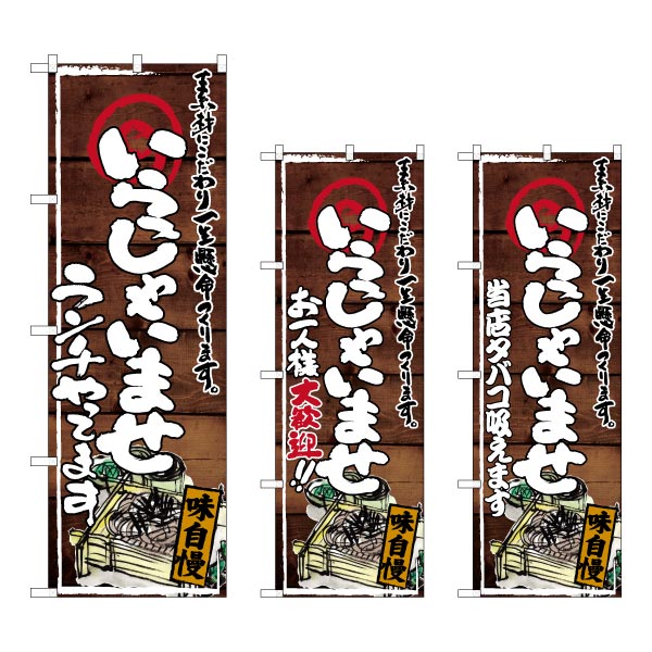 楽天市場 のぼり 選べる文言のぼり いらっしゃいませ そばイラスト入 ランチやってます お一人様大歓迎 等 1枚 のぼり旗 包装資材のお店 パッくん