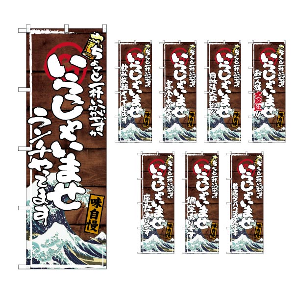 楽天市場 のぼり 選べる文言のぼり いらっしゃいませ 居酒屋 白波イラスト入 ランチやってます 飲み放題やってます 等 1枚 のぼり旗 包装資材のお店 パッくん