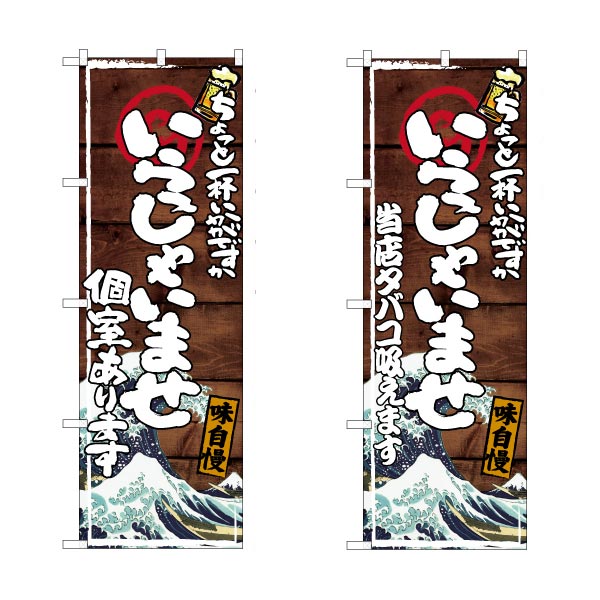 楽天市場 のぼり 選べる文言のぼり いらっしゃいませ 居酒屋 白波イラスト入 ランチやってます 飲み放題やってます 等 1枚 のぼり旗 包装資材のお店 パッくん