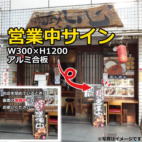 サインプレート 準備中 中 W300 H900 パッくん 天ぷら写真入 目を引く看板で集客up 居酒屋 飲食店におすすめ 選べる文言 1枚 営業中 選べる文言 両面店頭看板 営業中 包装資材のお店 受注生産