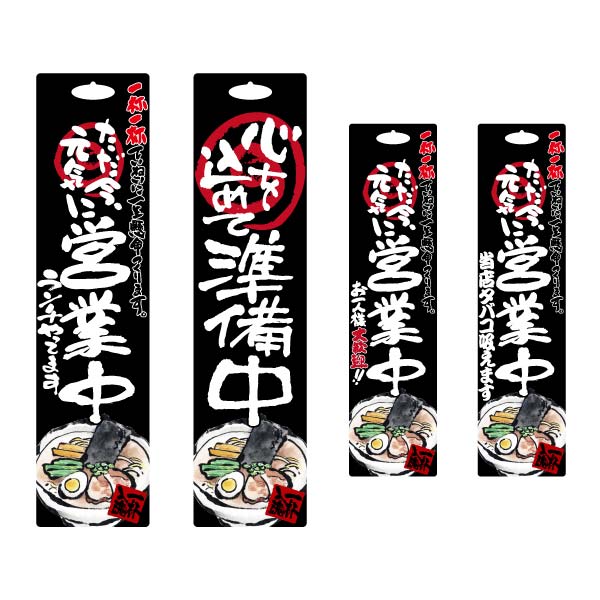 営業中 目を引く看板で集客up 居酒屋 飲食店におすすめ 両面店頭看板 受注生産 1枚 選べる文言 営業中 看板 準備中 ラーメンイラスト入 1枚 パッくん 中 W300 H900 サインプレート 包装資材のお店