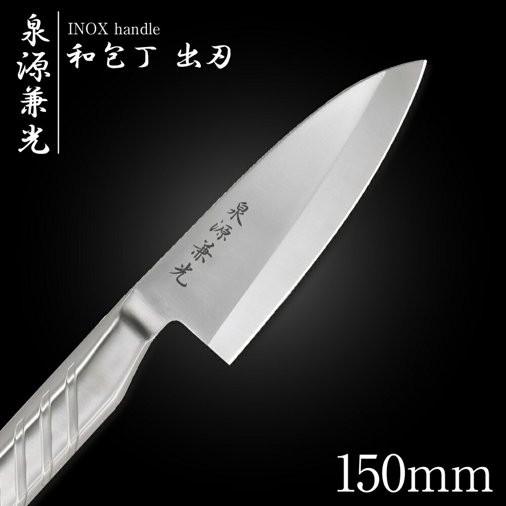 包丁 出刃包丁 15cm 出刃 INOX オールステンレス 和包丁 泉源兼光