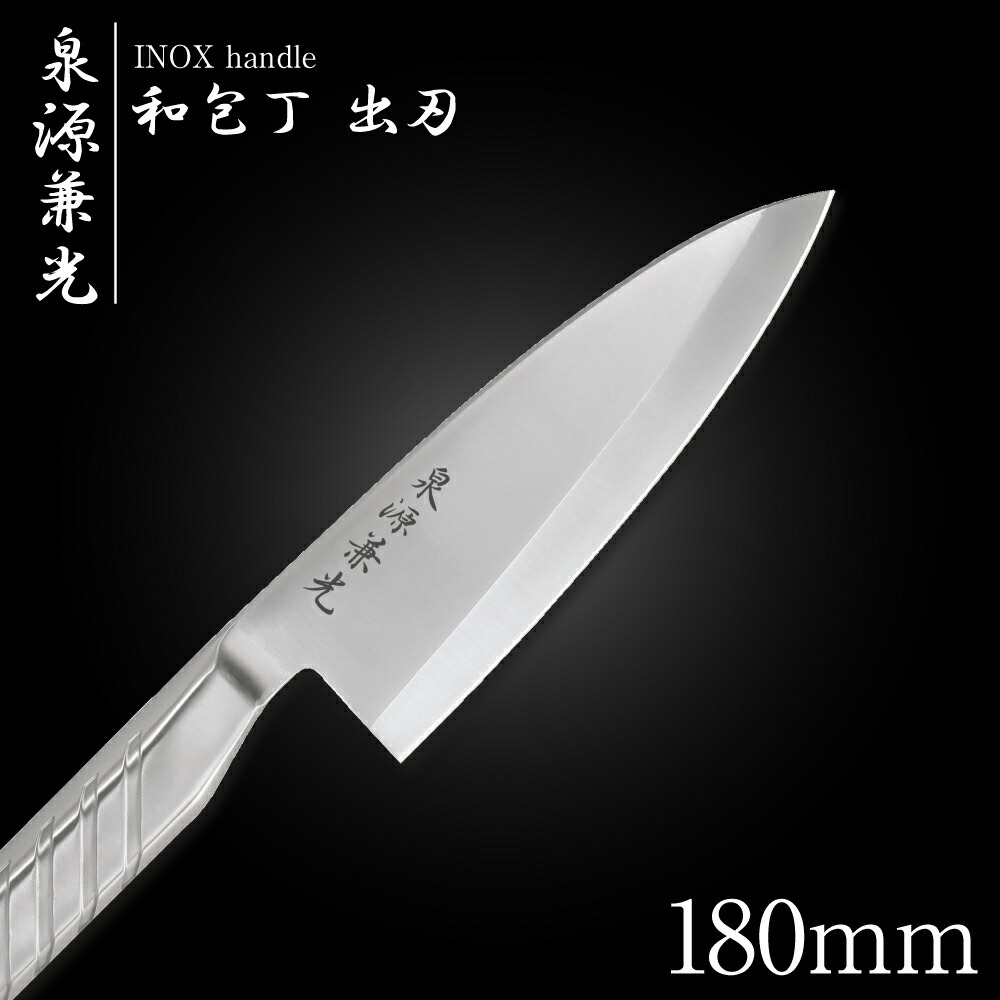 1年保証』 包丁 出刃包丁 18cm 泉源兼光 INOX handle 和包丁 出刃 180mm キッチン オールステンレス 一人暮らし 業務用  fucoa.cl