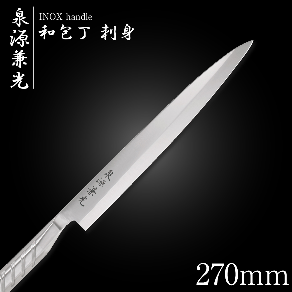 お気にいる】 包丁 柳刃包丁 27cm 泉源兼光 INOX handle 和包丁 刺身