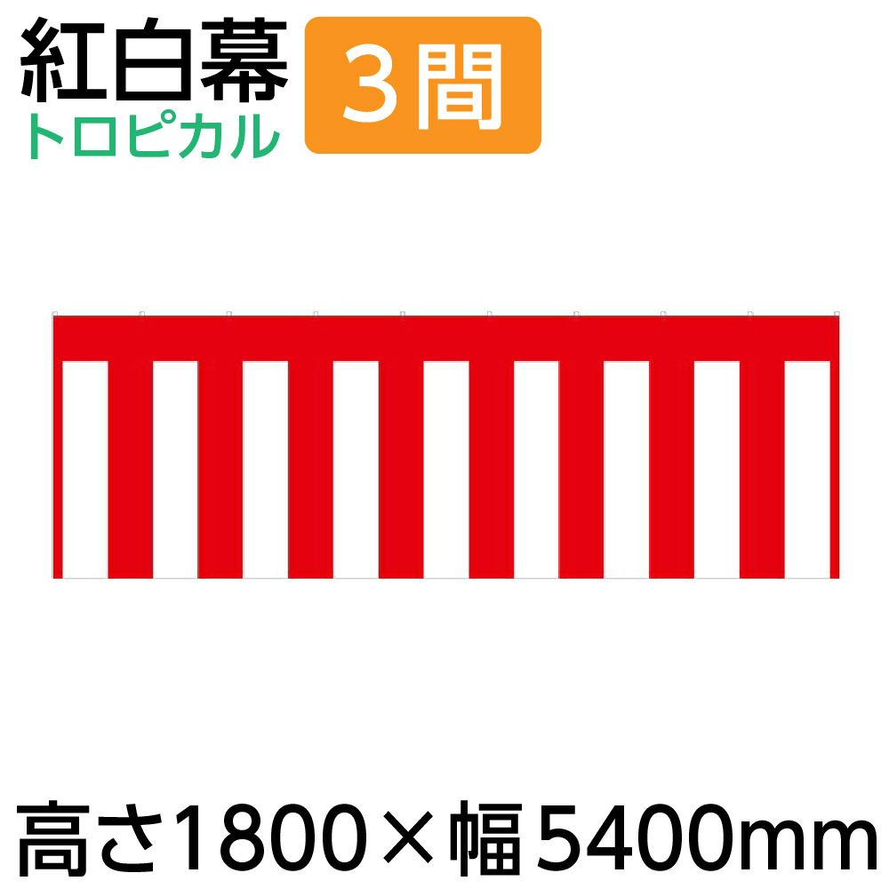 楽天市場】【紅白幕】180cm 紅白幕 2間 1800×3600mm（1枚）23945［正月