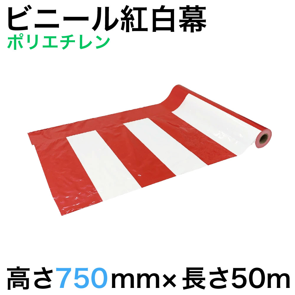 【ビニール紅白幕】紅白幕(ポリエチレン）W50メートル巻き×H750mm（1枚）倉庫市 半端市 はんぱ市 ハンパ市 目隠し