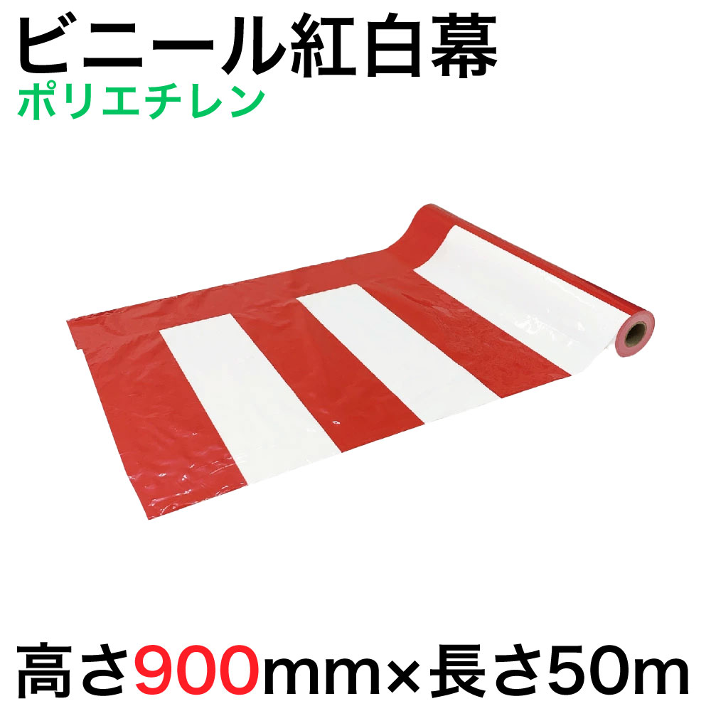 【ビニール紅白幕】紅白幕(ポリエチレン）W50メートル巻き×H900mm（1枚）倉庫市 半端市 はんぱ市 ハンパ市 目隠し