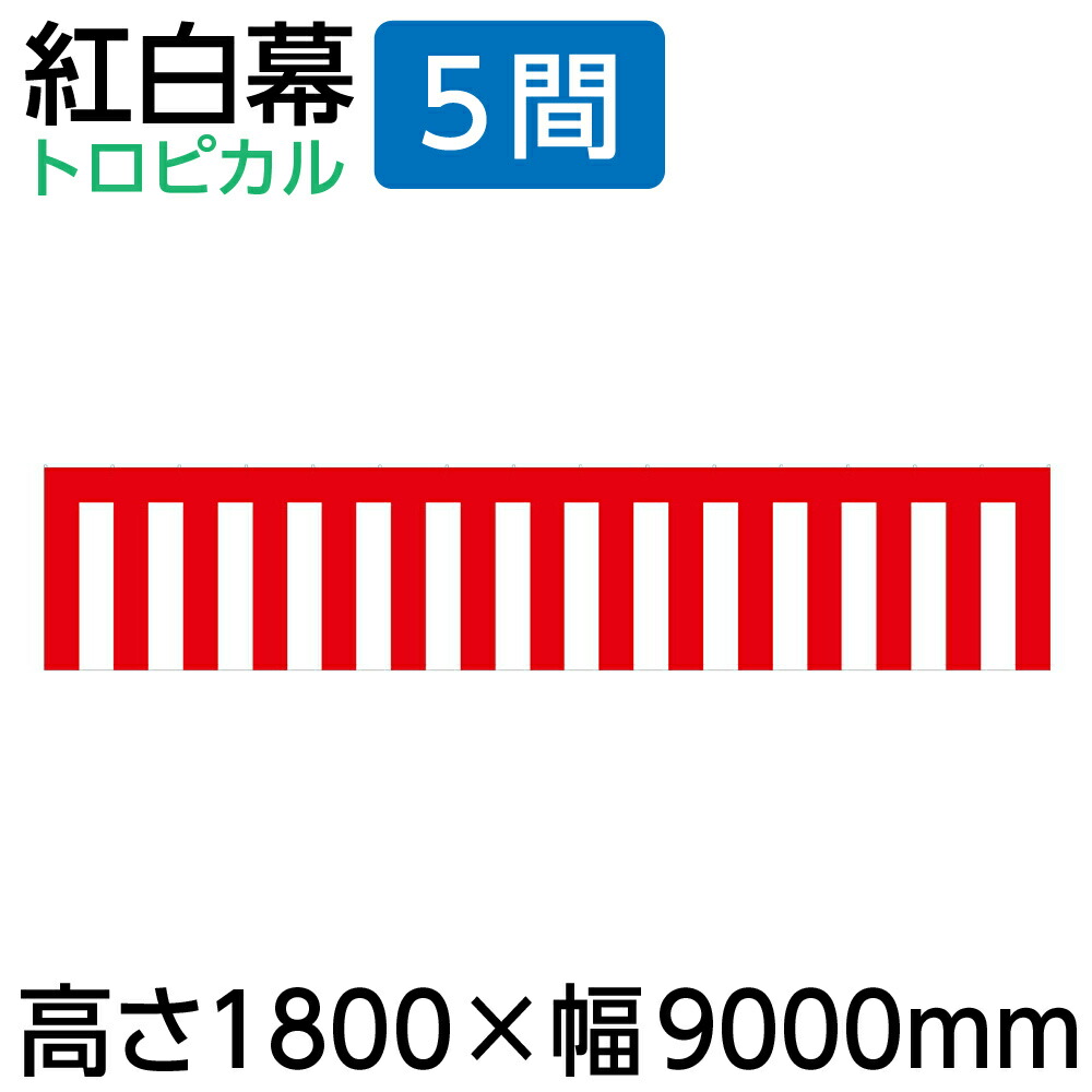 【紅白幕】180cm 紅白幕 5間 1800×9000mm（1枚）23948［正月 セール イベント スーパー 屋台 祭り 縁日］のぼり屋工房 倉庫市 半端市 はんぱ市 ハンパ市 目隠し