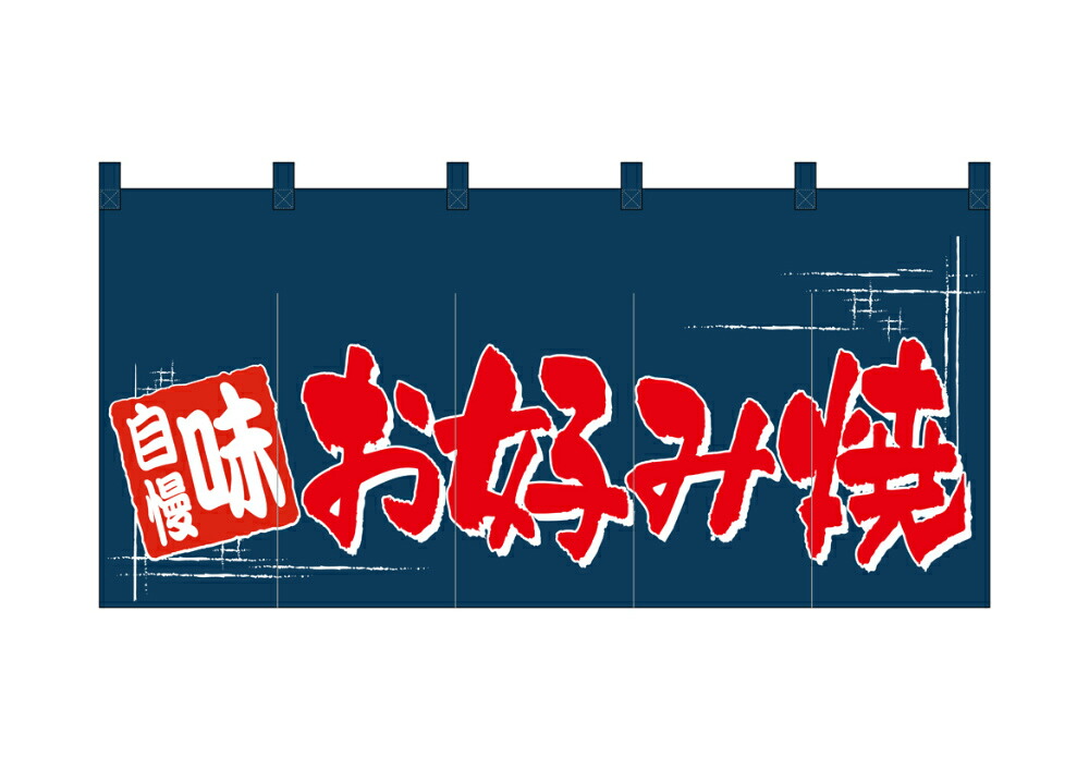 xjapan のれん 楽天市場】お好み焼 (丈800) のれん No.1143【通常在庫品】ロング暖簾