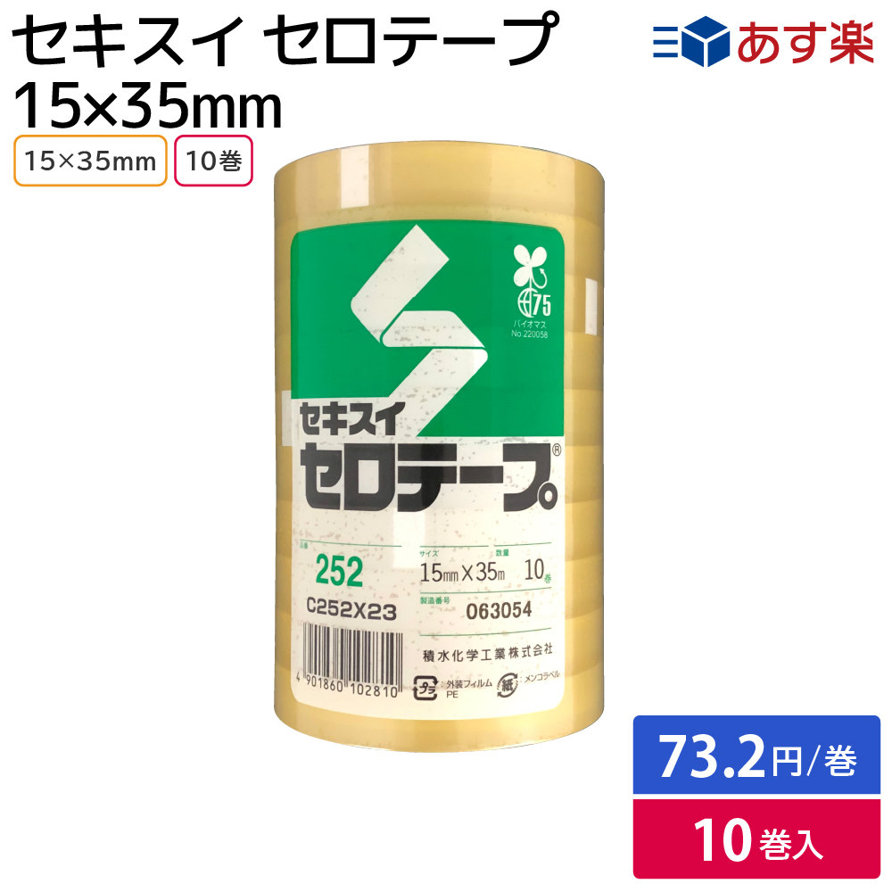 【楽天市場】【お得な10巻セット 】セキスイセロテープ No 252 15mm×35m （10巻パック）：包装資材のお店 パッくん