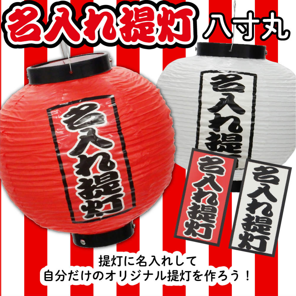 楽天市場】提灯 名入れ提灯 別注提灯 名入れ 文字入れ オリジナル提灯