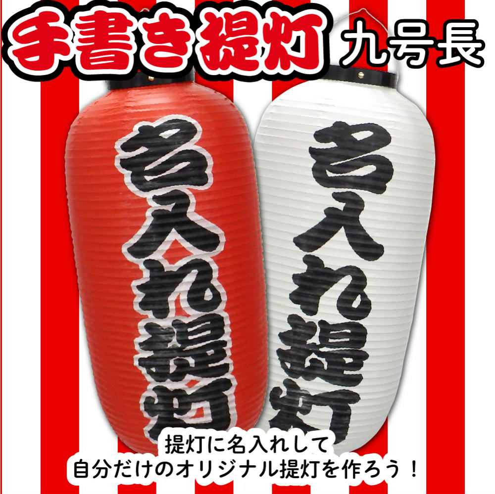 提灯 名入れ提灯 別注提灯 名入れ 文字入れ オリジナル提灯 手書き提灯 手書きタイプ 九号長 赤/白 W240×H520mm 1個【受注生産品】