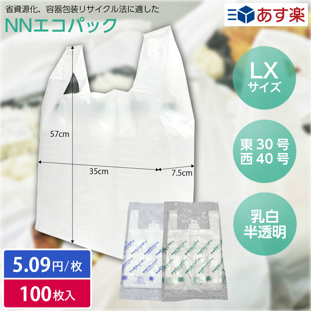 【楽天市場】【レジ袋】ＮＮエコパック L 乳白/半透明 （100枚入