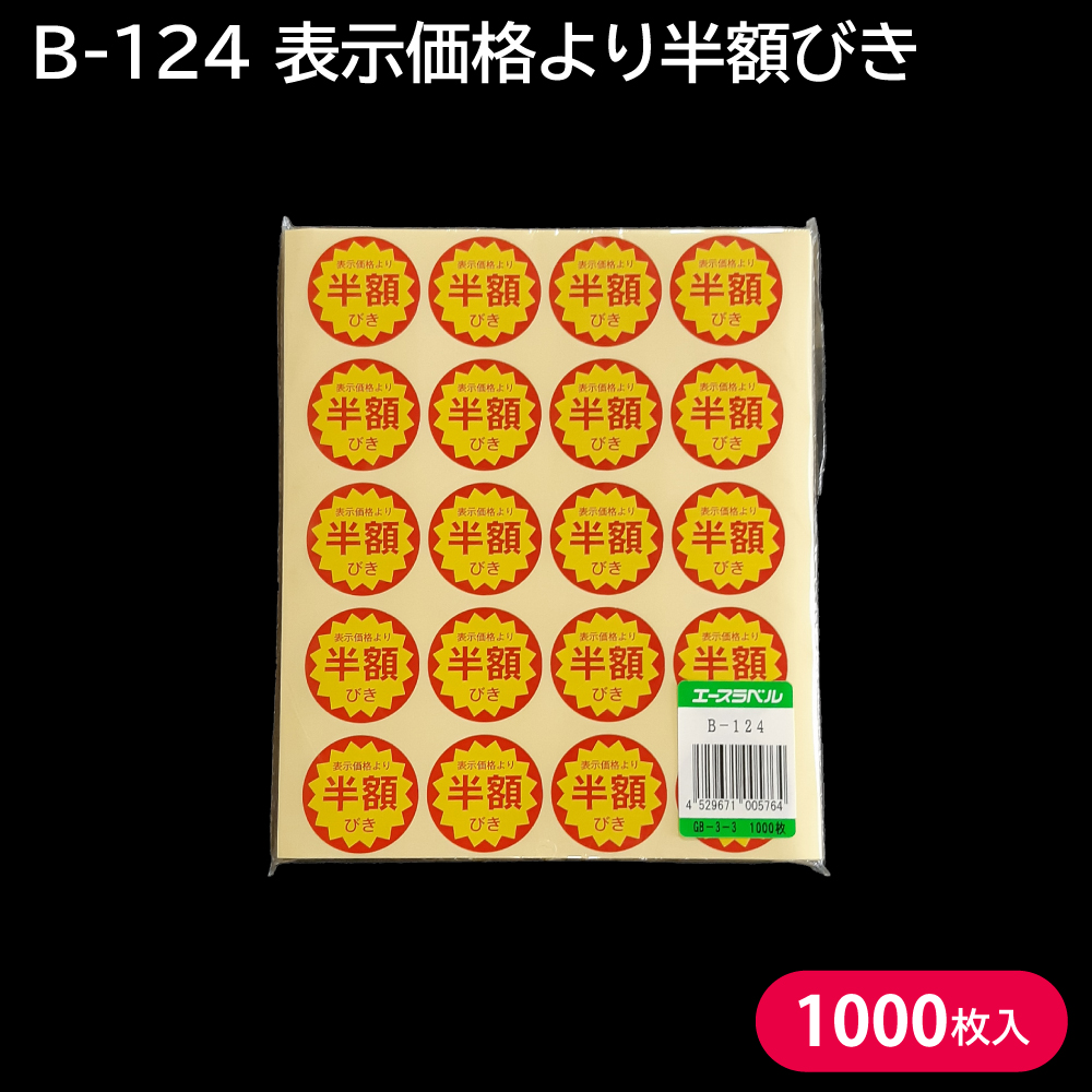 楽天市場 割引シール 半額シール サービス品 セール品 値引きシール 円引き シートタイプ 1000枚 スーパー 服飾 セール 見切り品 サービス 惣菜 包装資材のお店 パッくん