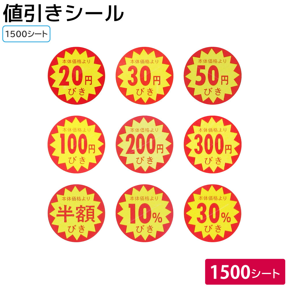 半額ラベル多数セット 3万2000枚【1000枚入が32セット】 半額ラベル多数セット 3万2000枚【1000枚入が32セット】