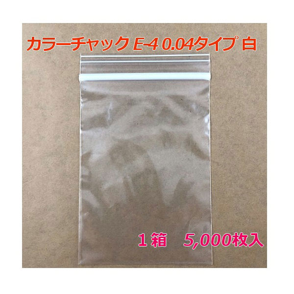 セイニチ ユニパック GP カラーチャック E-4 0.04タイプ 白 5,000枚入り 売り込み