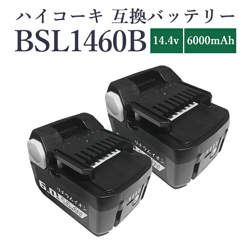 【即納】【最大限度1年半引き受けるつき】ハイコーキ 蓄電池 BSL1460B 14.4V 6.0Ah 大静電容量 6000mAh 日立 hikoki 蓄電池 取り替えっこ ご機嫌品位高特性独居室積み上げる 329083 329877 329901 BSL1415 BSL1430 【取り替えっこ品】