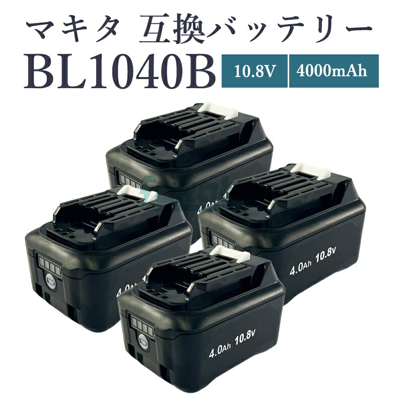 【即納】【最大限度1年半引き受けるつき】BL1040-B 10.8V 4.0Ah 大静電容量 4000mAh 2個入り口・入口 マキタ 10.8v 蓄電池 取り替えっこ makita 相応う 電動手道具用 残量 LED見せびらかす PSE CE公証済【取り替えっこ品/選べる仕掛ける】