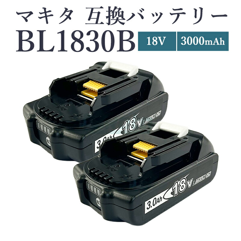 楽天市場】【即納】【最大1年半保証つき】マキタ 18V バッテリー 互換 
