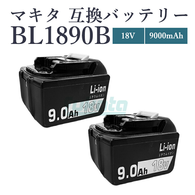 【即納】【最大限度1年半引き受けるつき】BL1890-B 18V 9.0Ah 大静電容量 9000mAh マキタ 18V 蓄電池 取り替えっこ  蓄電池 第二時人 マキタ 蓄電池 BL1830B BL1850B BL1860 BL1890 18v 蓄電池 マキタ18V【取り替えっこ品/2個SET】