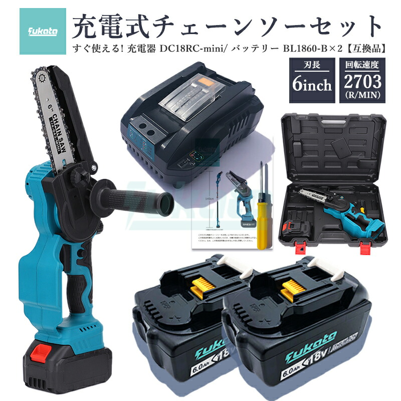 【即納】【最大1年半保証つき】充電式チェーンソー 電動チェーンソー 6インチ コードレス マキタ18Vバッテリー対応 DC18RCmini 対応互換充電器 + BL1860B対応互換バッテリー2個 18V 6000mAh【7点SET】|パドルボックス店