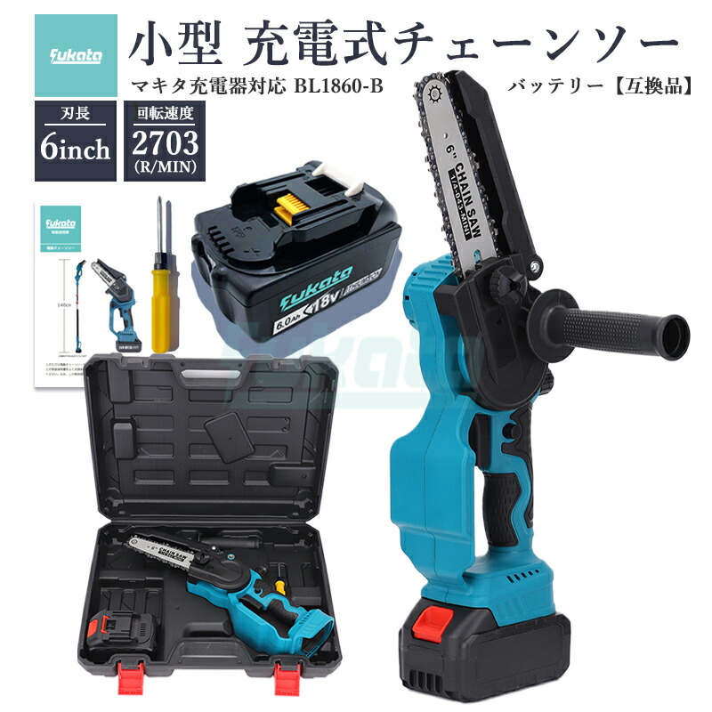 【即納】【最大限度1年半引きうけるつき】申し受ける式チェーンソー + DC18RC-mini 申し受ける器 + BL1860-B 18V 6000mAh 取り替えっこ乾電池 1個 6in マキタ 電動チェーンソー 効果のある切りはなす長 150粍 コードレス 大工仕事切りはなす 枝切り 園芸とり備える 電動引き切り 電動ノコギリ【6点SET】