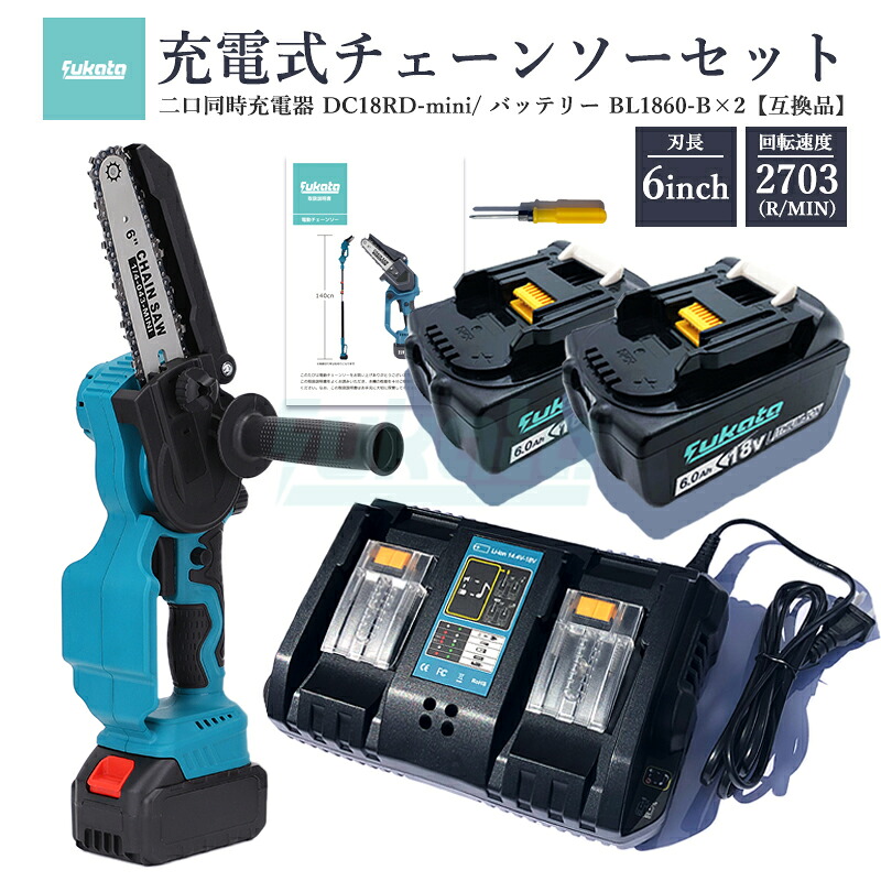 【即納】【最大限度1年半引き請けるつき】申し受ける式チェーンソー + DC18RD-mini 2口等しく申し受ける器 + BL1860-B 18V 6000mAh 取り替えっこ乾電池 2個 6in マキタ 電動チェーンソー 150粍 コードレス 大工仕事切りおとす 園芸備え付ける 電動引き切り 電動ノコギリ【7点SET】