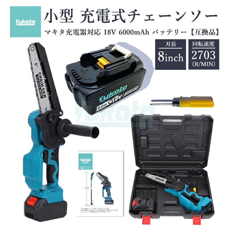【即納】【最大限度1年半引きうけるつき】申し受ける式チェーンソー + BL1860-B  18V 6000mAh 取り替えっこ乾電池 1個 8in マキタ 電動チェーンソー 効果のある切り長さ200粍 コードレス ミニ 大工仕事切りはなす 枝切り 小型チェーンソー 電動引き切り 【5点SET】