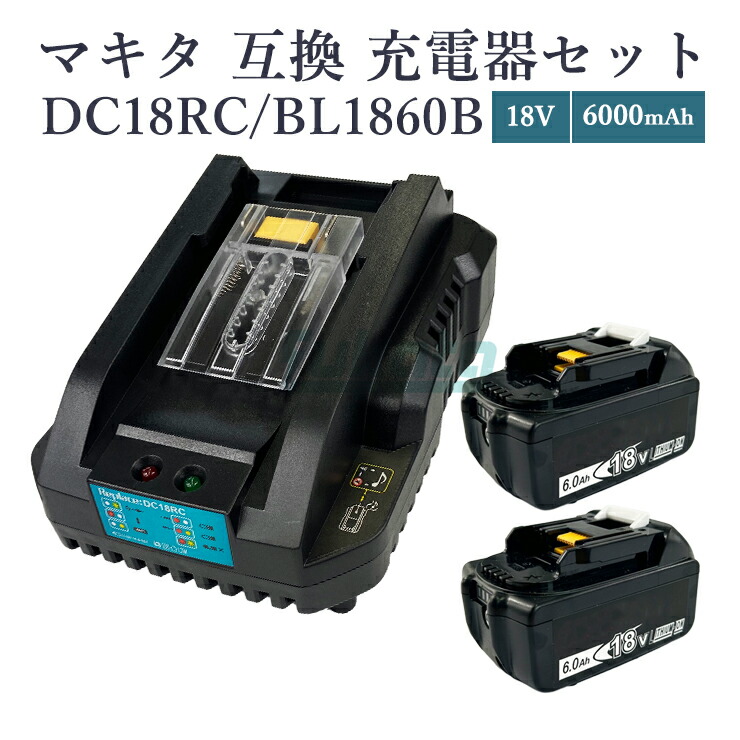 【即納】【最大限度1年半引き受けるつき】マキタ BL1860B 取り替えっこ蓄電池 2個 + DC18RC 申し受ける器 3点仕掛ける 18V 6.0Ah BL1830 BL1830B BL1860 BL1890 相応う 14.4V-18V 相応う 小型 飾りつけ旋律付き添い人