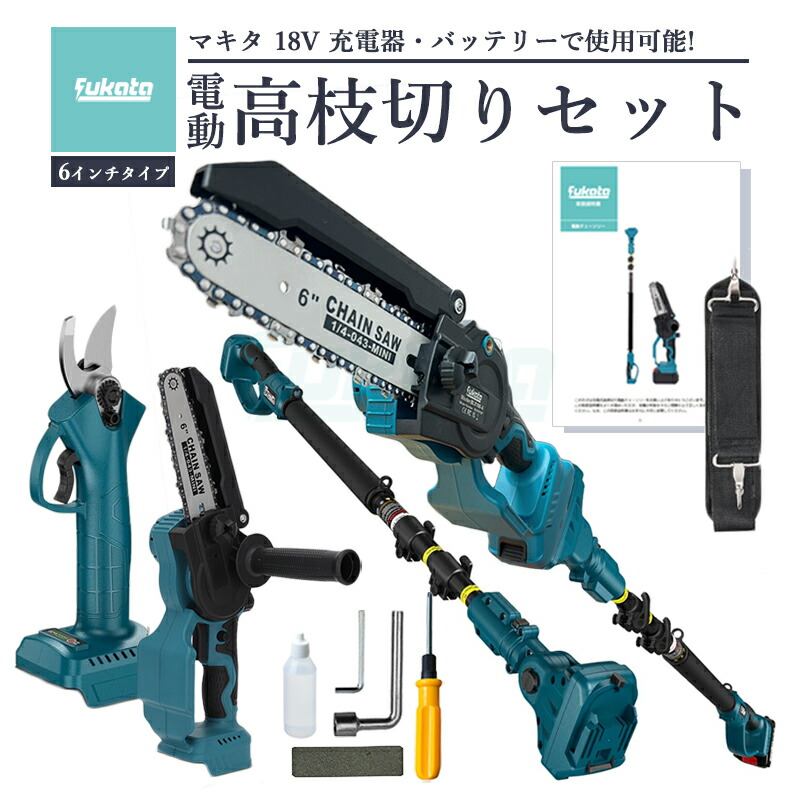 【新品】農園セット高枝切りバサミ チェーンソー 電動ハサミ マキタ互換 17点 クーポン有】高枝切りバサミ チェーンソー 高枝切り 電動ハサミ