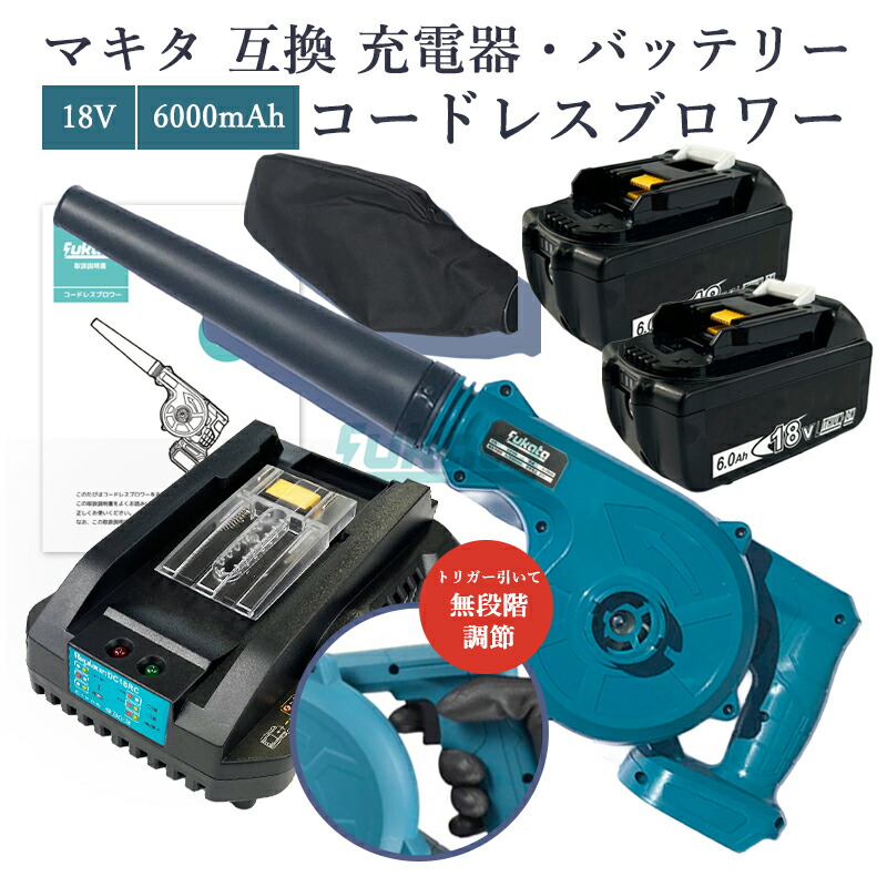 【即納】【最大1年半保証つき】マキタ ブロワー 充電式 ＋ マキタ バッテリー 2個セット 18v 互換バッテリー bl1860b ＋ マキタ 充電器 セット dc18rc makita ブロアー 無段階調節タイプ 日本語取扱説明書【6点SET】