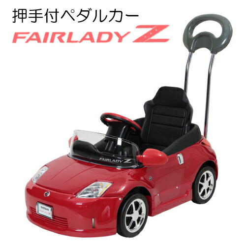 女の子 車 孫 送料無料 キッズ 女の子 中元 フェアレディz レッド 関東から関西まで 中元 節句 誕生日 ぱでぃんとん店お散歩にどうですか テールランプまで詳細に再現 プレゼント 乗用玩具 お祝い 歳暮 子供用 男の子 押手付ペダルカー