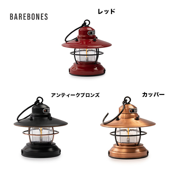 【楽天市場】ベアボーンズ BAREBONES ミニ エジソンランタン ライト LED 20230009【キャンプアウトレット】：パドルアウトドアクラブ