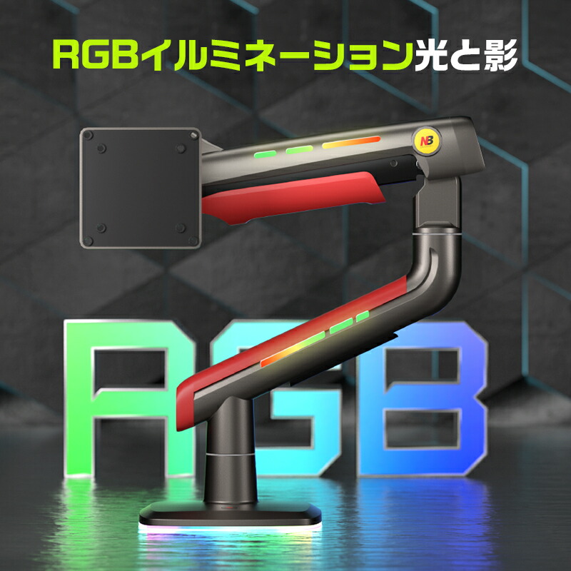 楽天市場】NB Gaming Monitor arm L50 ゲーミングモニターアーム