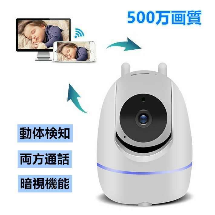 楽天市場 500万画素 自動追跡 新商品プレゼントキャンペーン 自動追尾 Wi Fi 360度 追跡 スマホ 動体検知 防犯カメラ 監視カメラ 見守りカメラ ベビーモニター ペットモニター Webカメラ 留守番 ペット 赤ちゃん 子供 遠隔 無線接続 夜間 暗視 赤外線 センサー Sd